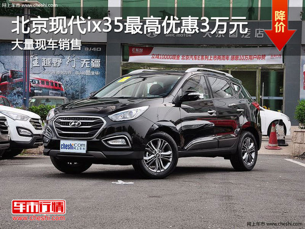 北京現(xiàn)代ix35購(gòu)車(chē)優(yōu)惠高達(dá)3萬(wàn) 現(xiàn)車(chē)充足-圖1