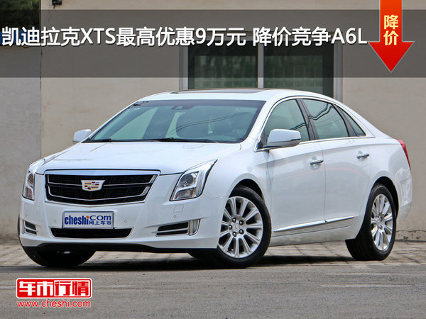 凯迪拉克XTS最高优惠9万元 降价竞争A6L-图1