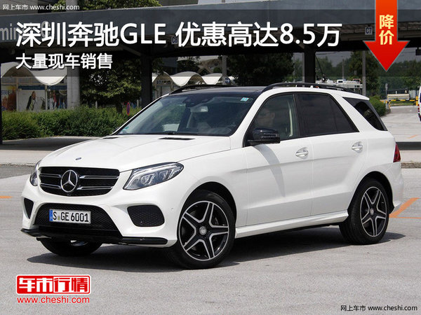 深圳奔驰GLE热销中 优惠高达8.5万元-图1