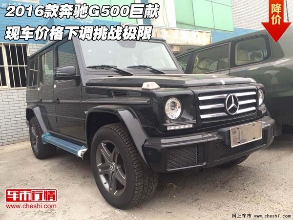 2016款奔驰G500巨献  价格下调挑战极限-图1