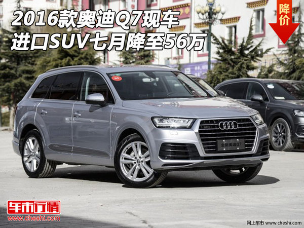 2016款奥迪Q7现车 进口SUV七月降至56万-图1