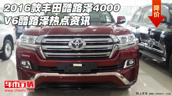 2016款丰田酷路泽4000 V6酷路泽热点资讯-图1