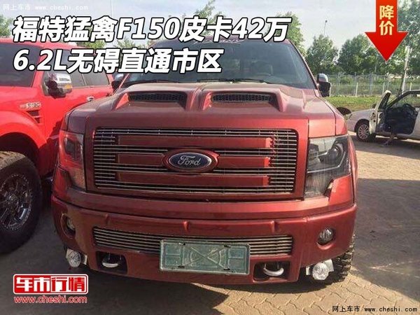 福特猛禽F150皮卡42万 6.2L无碍直通市区-图1