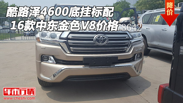 16款中東酷路澤4600底掛標(biāo)配 金色V8價(jià)格-圖1