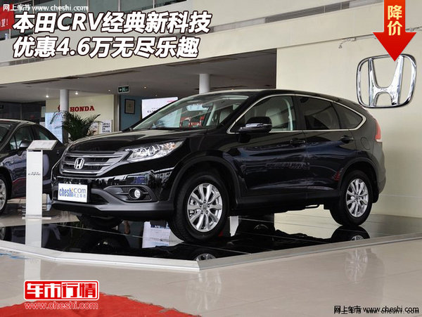 本田CRV  经典新科技优惠4.6万无尽乐趣-图1