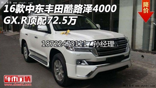 16款中東豐田酷路澤4000 GX.R頂配72.5萬-圖1