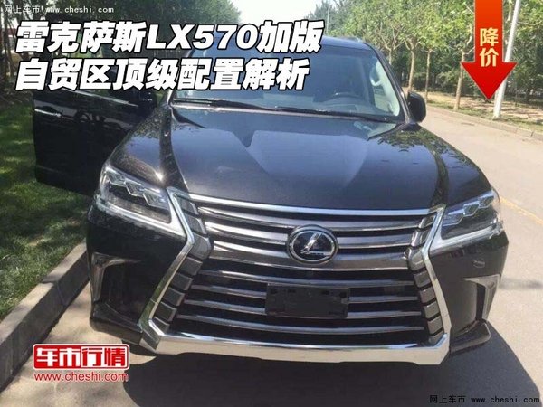 雷克萨斯LX570加版 自贸区顶级配置解析-图1