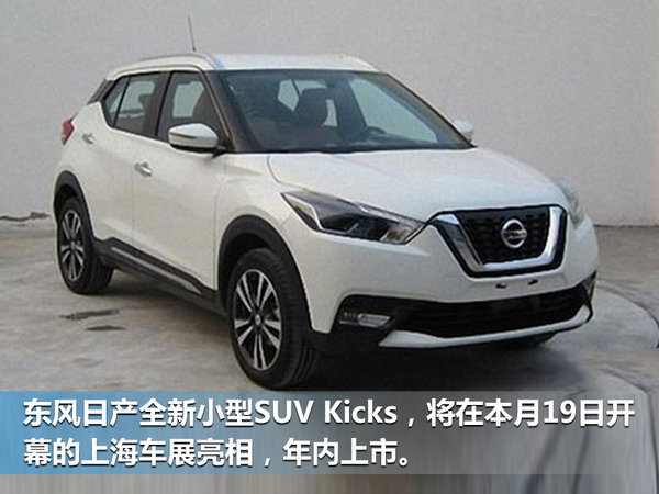 日产将在华推出三款新SUV 含小型/7座车-图2