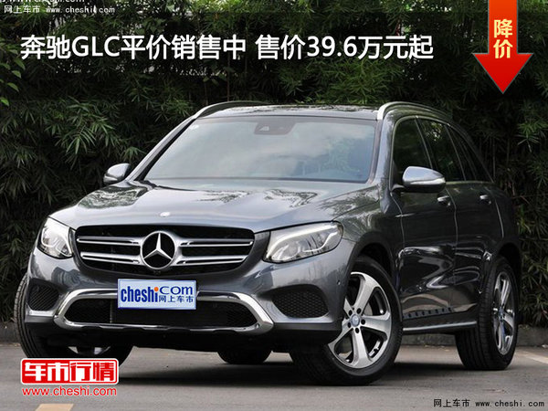 奔驰GLC平价销售中 售价39.6万元起-图1