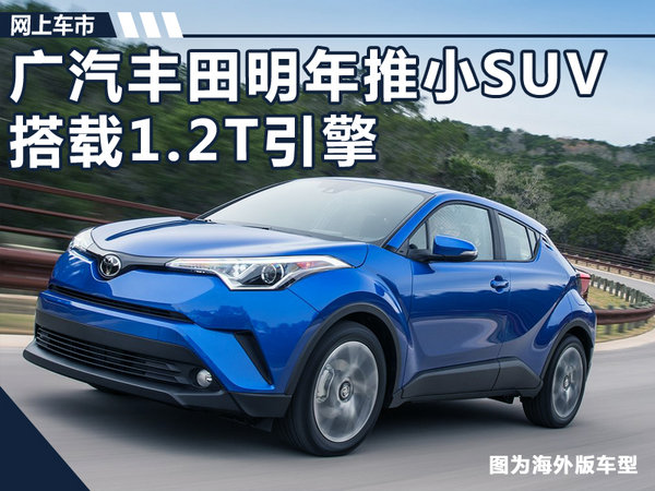 广汽丰田明年推小SUV 搭1.2T引擎 竞争本田缤智-图1