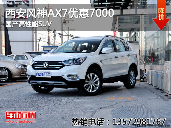 国产高性能SUV 西安风神AX7优惠7000-图1