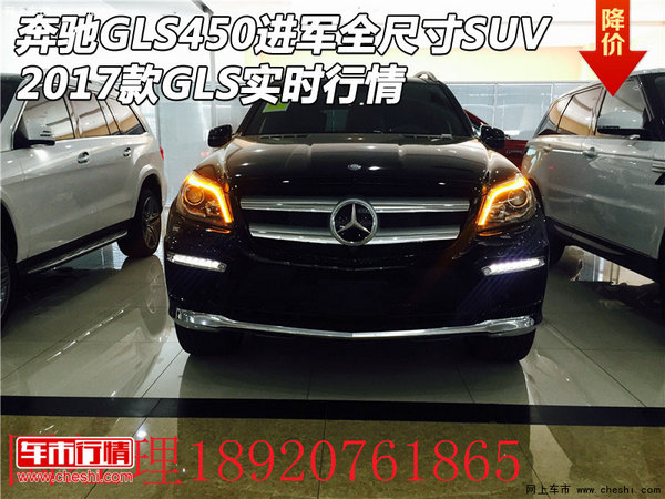 奔馳GLS450進(jìn)軍全尺寸SUV  17款實(shí)時行情-圖1