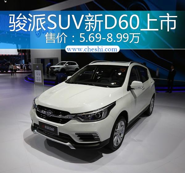 骏派小型SUV新D60上市 售价5.69-8.99万元-图1
