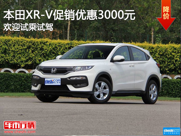 本田XR-V促销优惠3000元 欢迎试乘试驾-图1