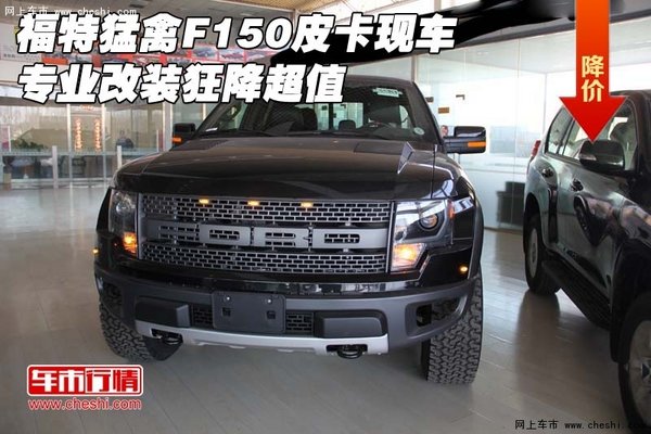 福特猛禽F150皮卡现车 专业改装狂降超值-图1