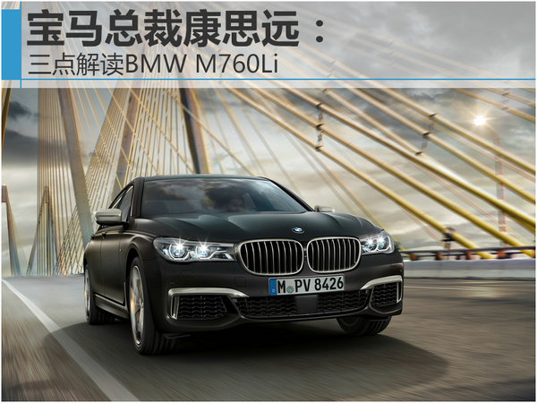 宝马总裁康思远：三点解读BMW M760Li-图1