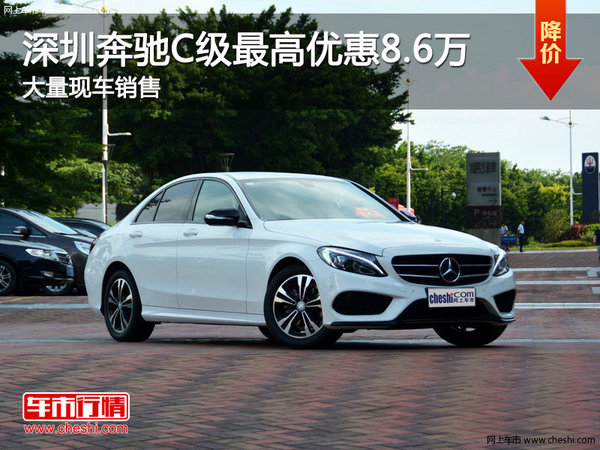 深圳奔驰C级优惠8.6万 降价竞争奥迪A4L-图1
