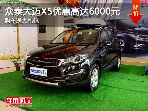 眾泰大邁X5優(yōu)惠高達(dá)6000元 購車送大禮包-圖1