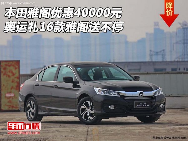 2016款本田雅閣優(yōu)惠40000元 雅閣奧運(yùn)禮-圖1