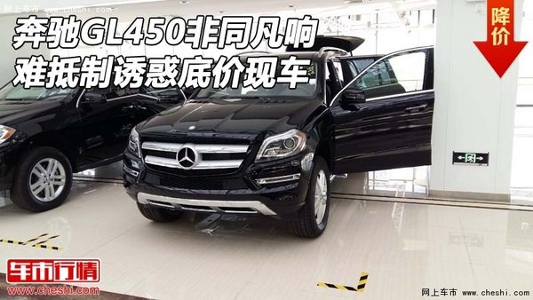 奔馳GL450非同凡響 難抵制誘惑底價現(xiàn)車-圖1