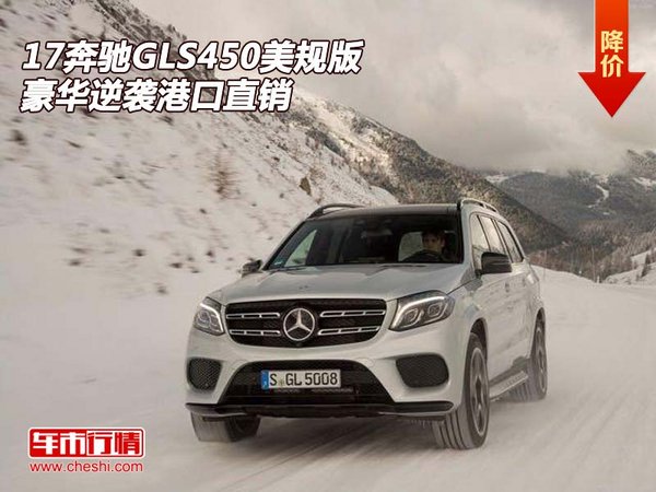 17奔驰GLS450美规版  豪华逆袭港口直销-图1