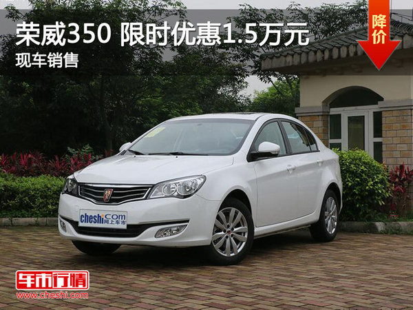 南昌榮威350 限時優(yōu)惠現(xiàn)金直降1.5萬元-圖1