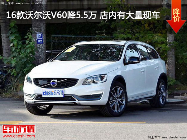 16款沃尔沃V60降5.5万 店内有大量现车-图1