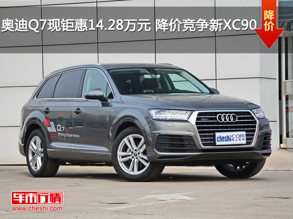 奧迪Q7現(xiàn)鉅惠14.28萬元 降價競爭新XC90-圖1