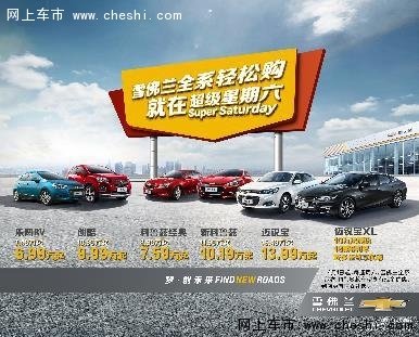 超级星期六4月驾到 雪佛兰约你放春价-图2