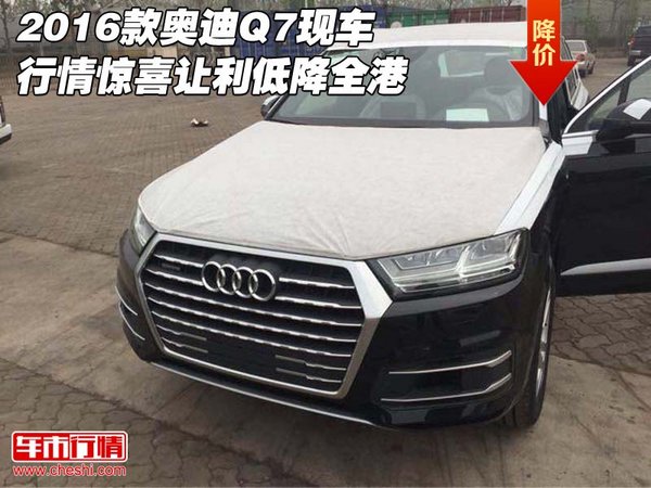 2016款?yuàn)W迪Q7現(xiàn)車行情 驚喜讓利低降全港-圖1