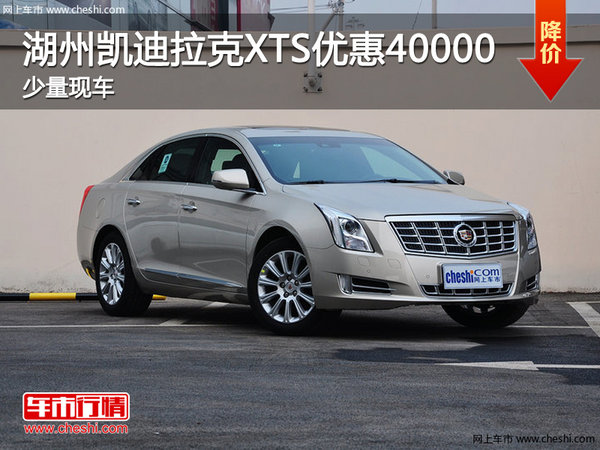 湖州潤東凱迪拉克XTS 最高優(yōu)惠40000元