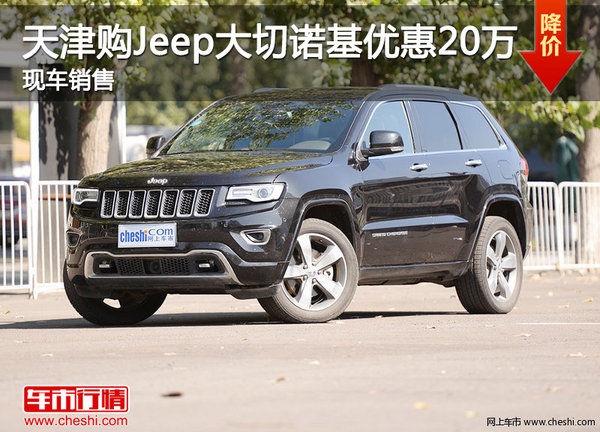 天津购Jeep大切诺基优惠20万 现车销售-图1