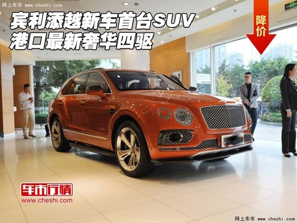 宾利添越新车首台SUV 港口最新奢华四驱-图1