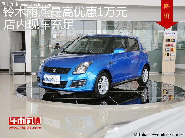 鈴木雨燕最高優(yōu)惠1萬元 店內(nèi)現(xiàn)車充足-圖1