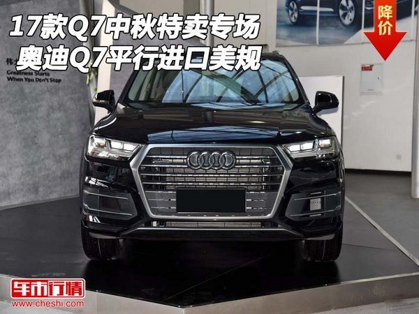 17款奥迪Q7中秋特卖专场 Q7平行进口美规-图1