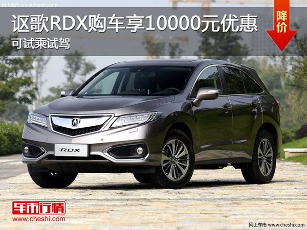 謳歌RDX購車享10000元優(yōu)惠 可試乘試駕-圖1