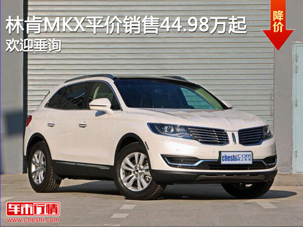 林肯MKX44.98万起 竞争雷克萨斯RX-图1