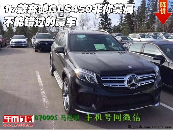 17款奔馳GLS450非你莫屬 不能錯(cuò)過的豪車-圖1