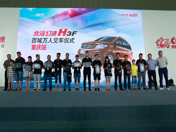 北汽幻速H3F万人交车仪式重庆火爆启动-图3