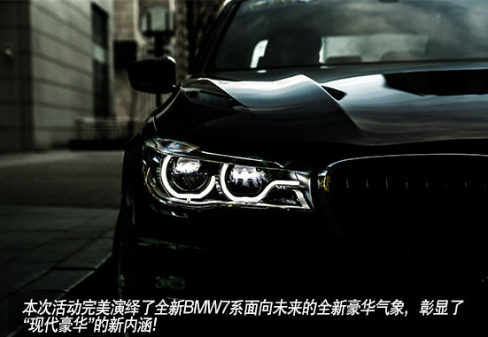 东澜誉宝全新BMW7系列品鉴之旅完美收官-图8