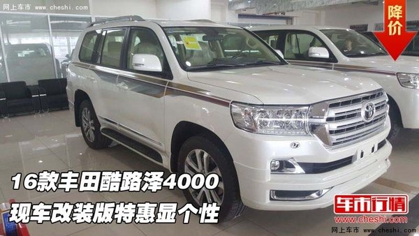 16款豐田酷路澤4000  改裝版特惠顯個性-圖1
