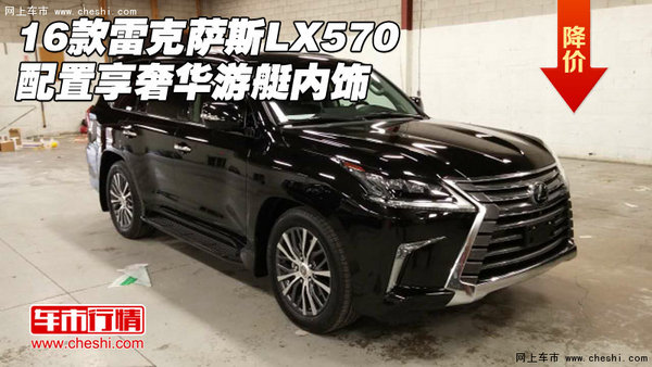 16款雷克萨斯LX570配置 享奢华游艇内饰-图1