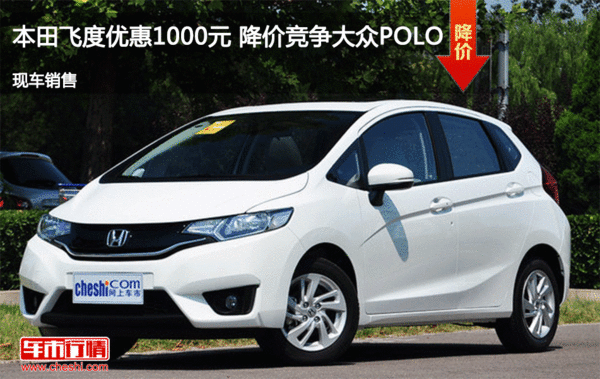 本田飞度优惠1000元 降价竞争大众POLO-图1