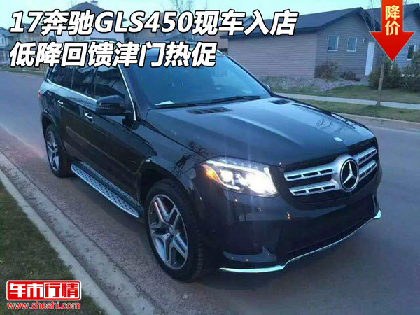 17奔驰GLS450现车入店 低降回馈津门热促-图1