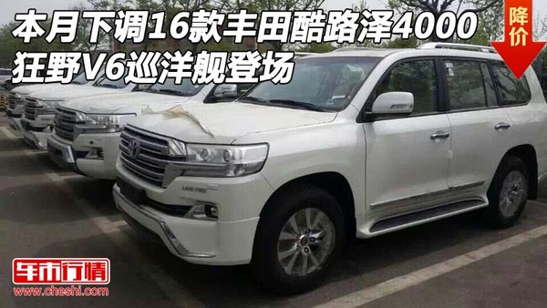 本月下调16款丰田酷路泽4000 狂野V6登场-图1