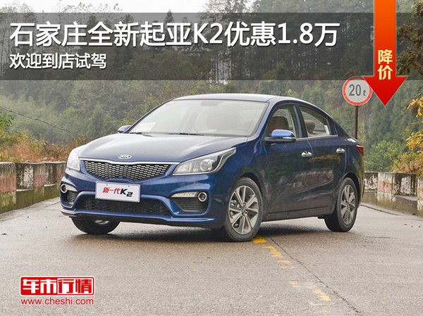 全新起亚K2优惠1.8万 降价竞争丰田威驰-图1