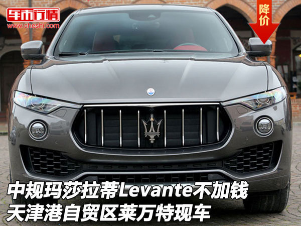 中規(guī)瑪莎拉蒂Levante不加錢 萊萬特現(xiàn)車-圖1