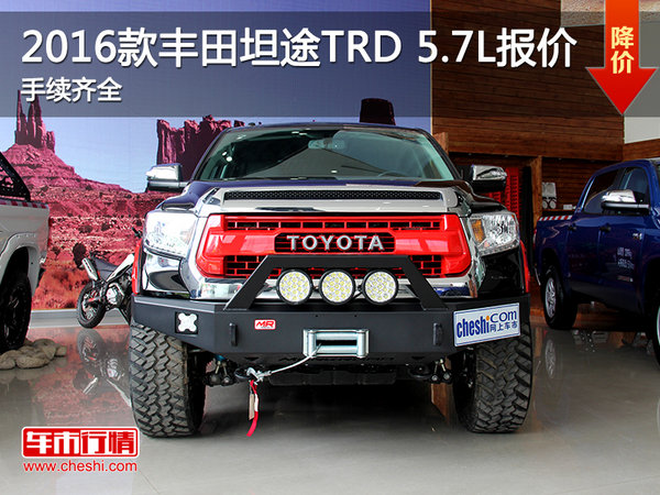 2016款丰田坦途TRD 5.7L报价手续齐全-图1