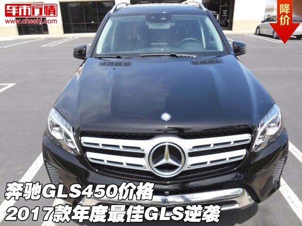 奔驰GLS450价格  2017款年度最佳GLS逆袭-图1