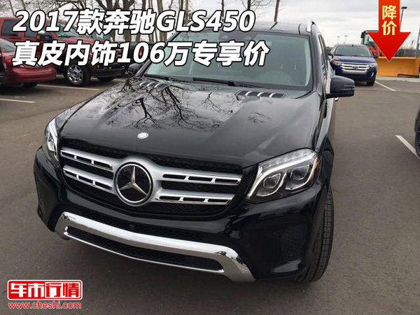 2017款奔馳GLS450 真皮內(nèi)飾106萬專享價-圖1